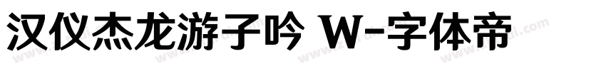 汉仪杰龙游子吟 W字体转换